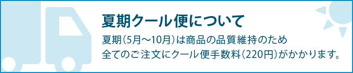 夏期クール便について