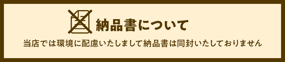 当店では環境に配慮いたしまして納品書は同封いたしておりません