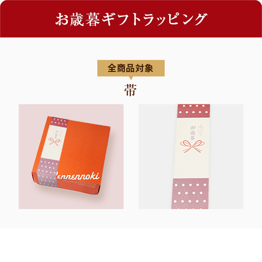 お歳暮ラッピング ラッピング・帯