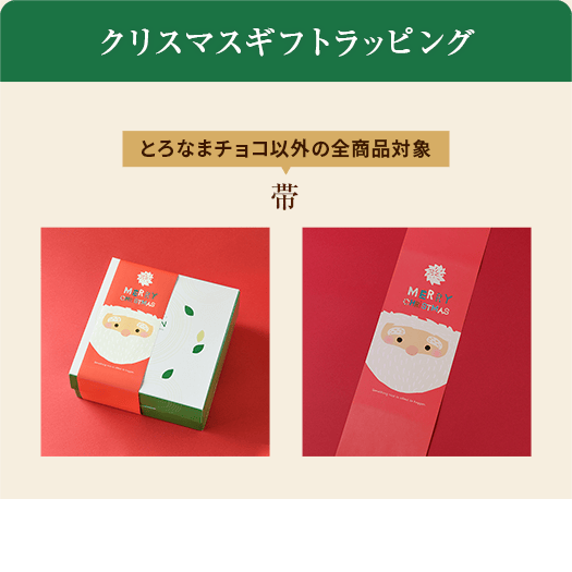 クリスマスギフトラッピング 帯
