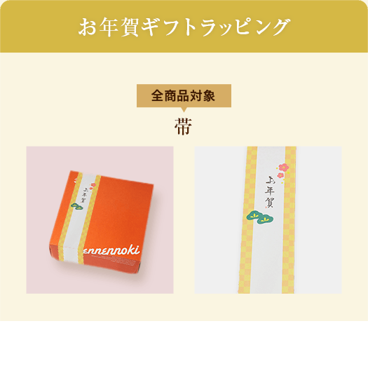 お年賀ギフトラッピング ラッピング・帯