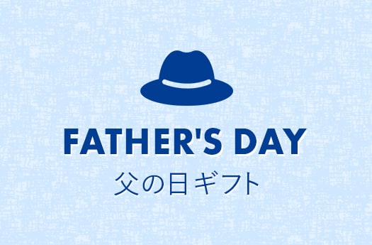父の日ギフト