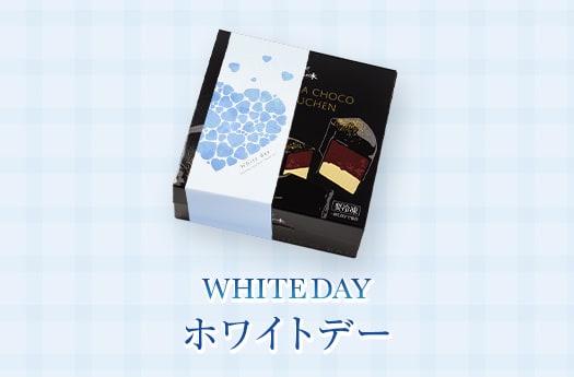 ホワイトデー