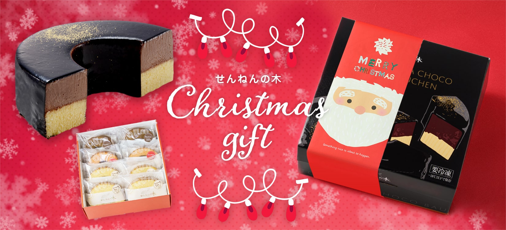 せんねんの木 クリスマス