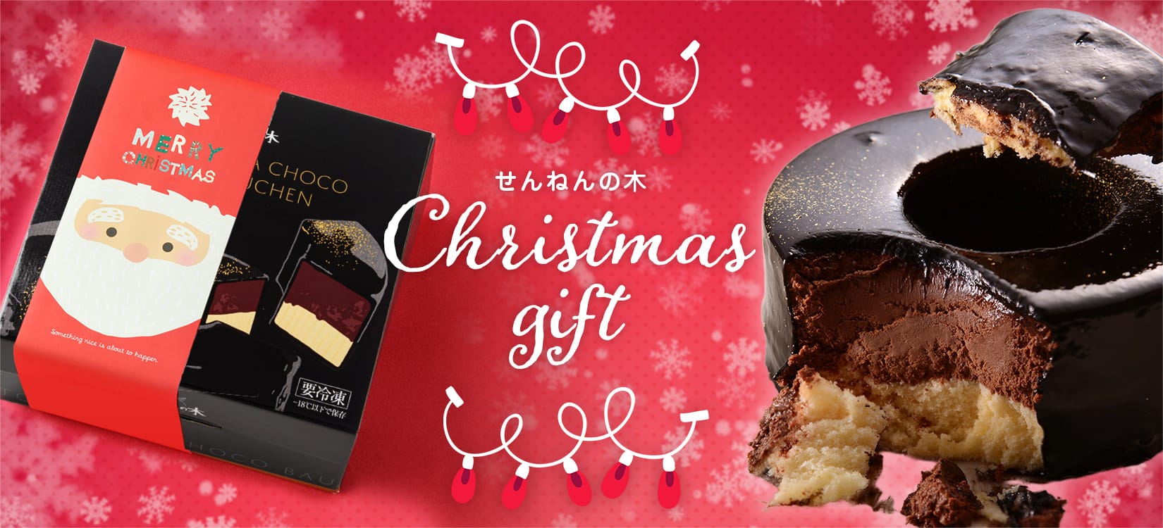 せんねんの木 クリスマス