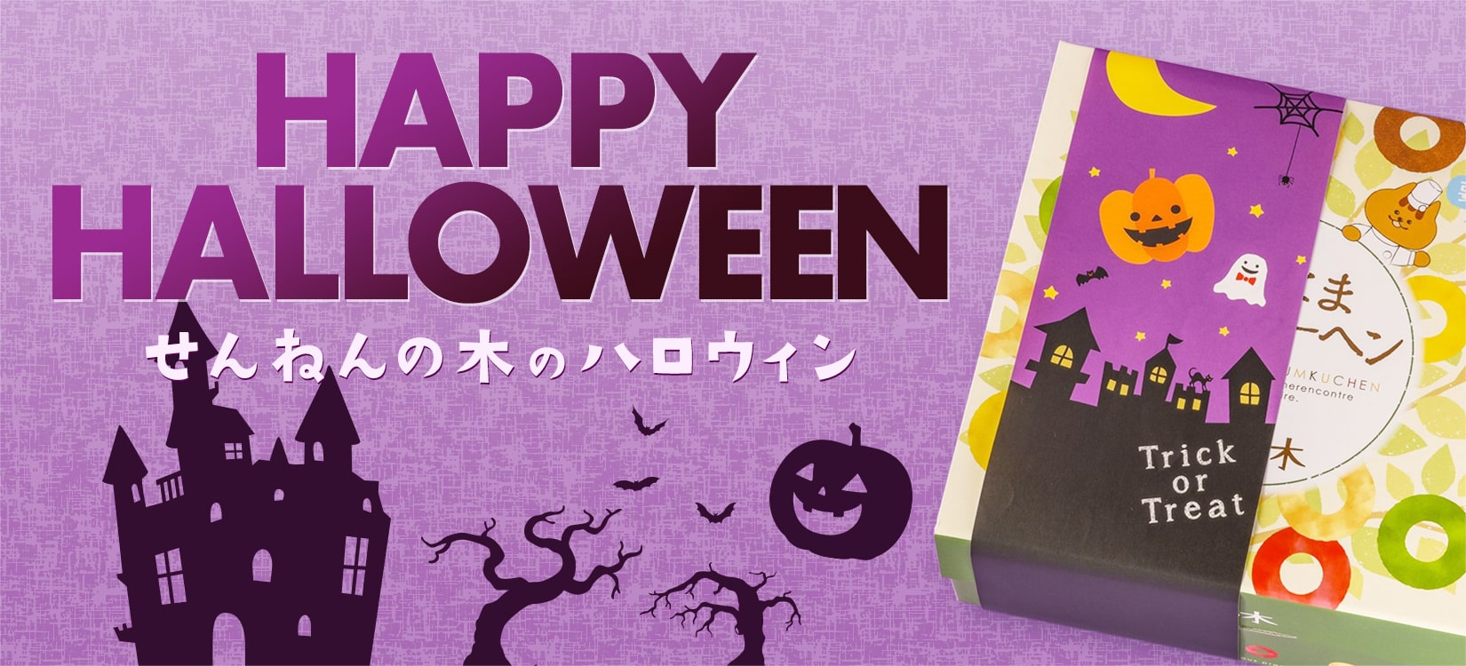せんねんの木 ハロウィンギフト