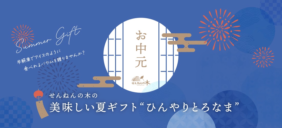 せんねんの木 お中元ギフト