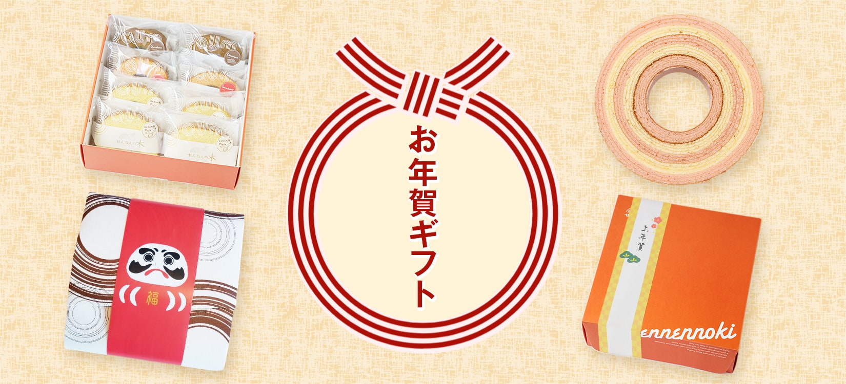 せんねんの木 お年賀