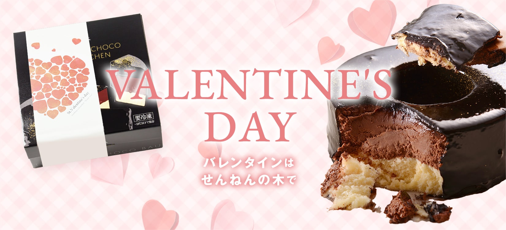 せんねんの木 バレンタインデー