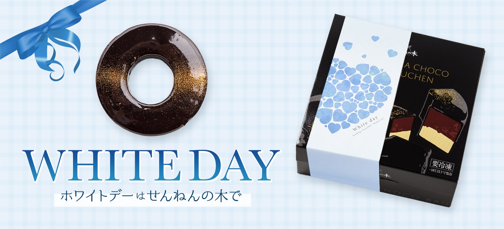 せんねんの木 ホワイトデー
