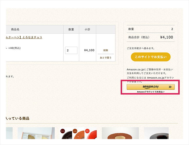 商品をカートに入れ、「amazon pay」を選択