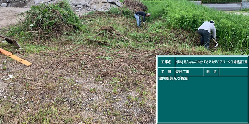 工事中