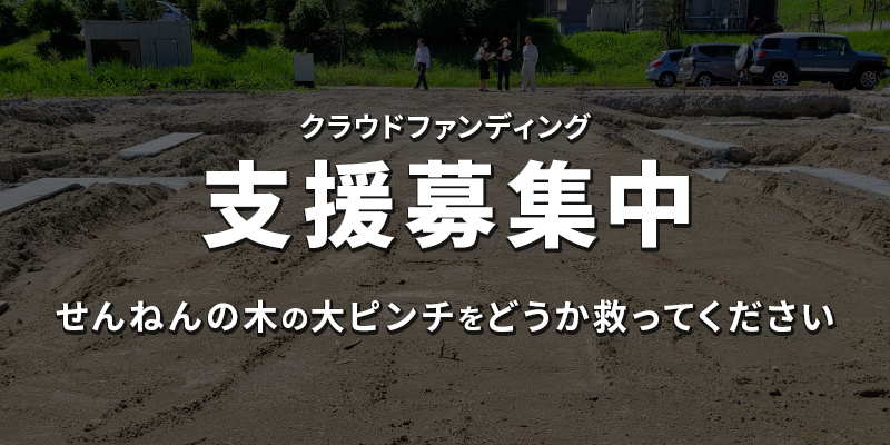 せんねんの木の大ピンチをどうか救ってください クラウドファンディング 支援募集中