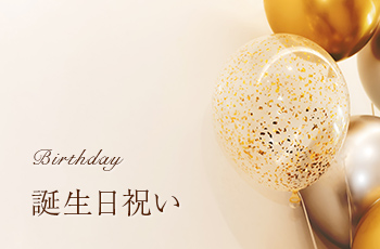 誕生日祝い