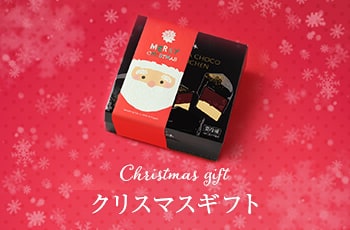 クリスマスプレゼント