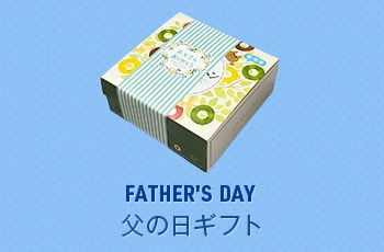 父の日ギフト