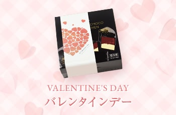 バレンタインデー