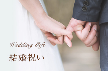 結婚祝い