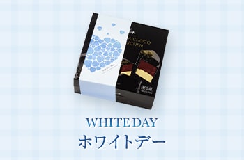 ホワイトデー