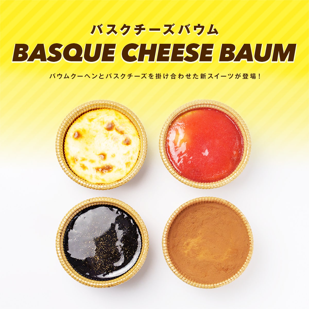 BASQUE CHEESE BAUM 4種セット