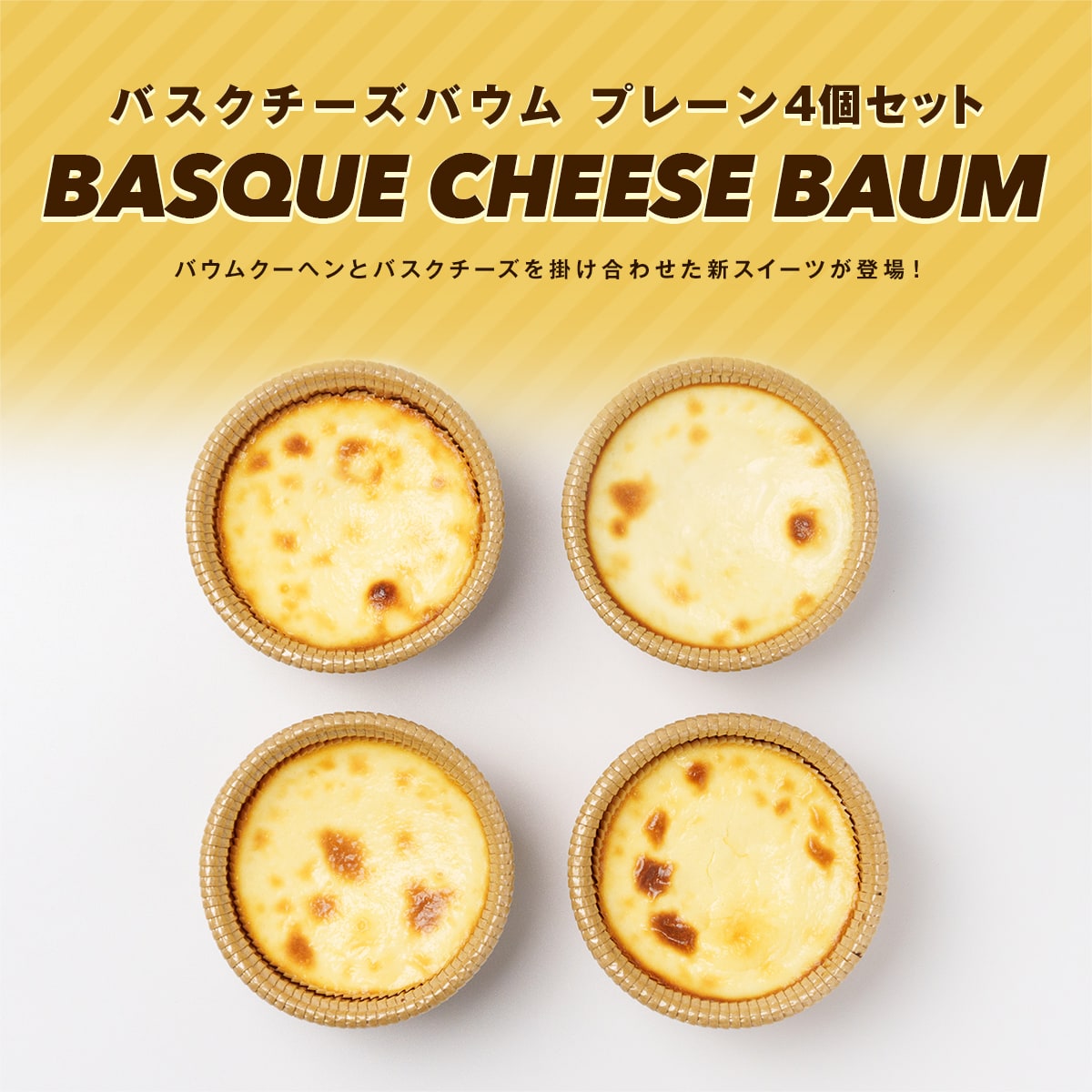 BASQUE CHEESE BAUM プレーン4個セット