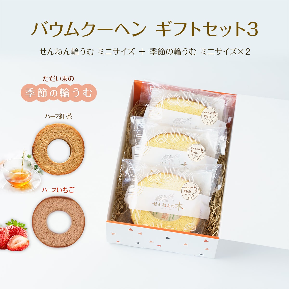 バウムクーヘン ギフトセット3（せんねん輪うむ（しっとりソフト）ミニサイズ ＋ 季節の輪うむ ミニサイズ×2） 