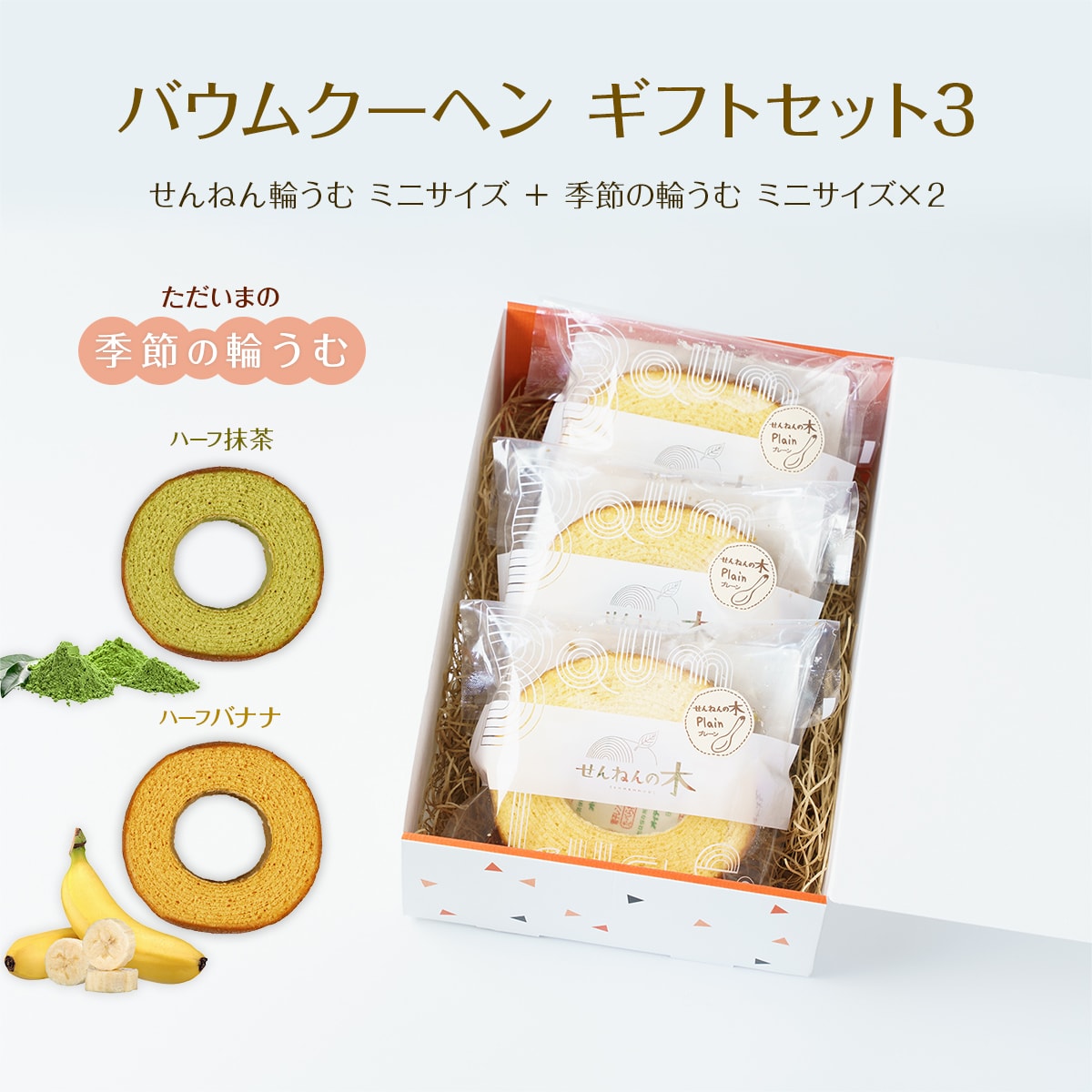 バウムクーヘン ギフトセット3（せんねん輪うむ（しっとりソフト）ミニサイズ ＋ 季節の輪うむ ミニサイズ×2） 