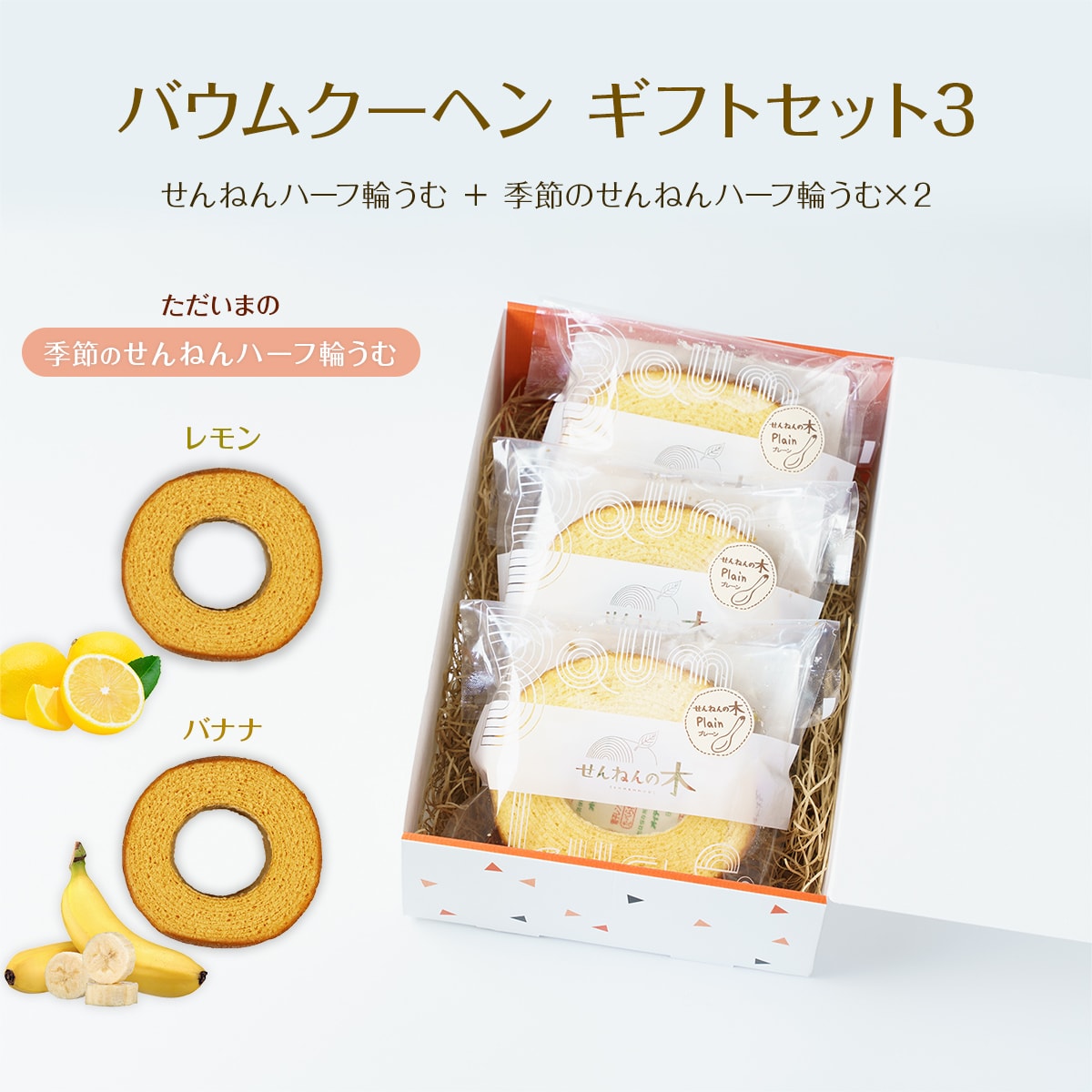 バウムクーヘン ギフトセット3（せんねんハーフ輪うむ ＋ 季節のせんねんハーフ輪うむ×２）