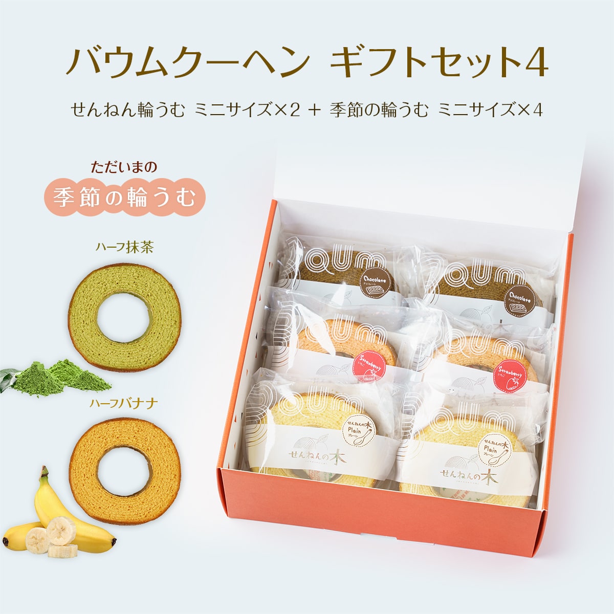 バウムクーヘン ギフトセット4（せんねん輪うむ ミニサイズ×２ ＋ 季節の輪うむ ミニサイズ×４）