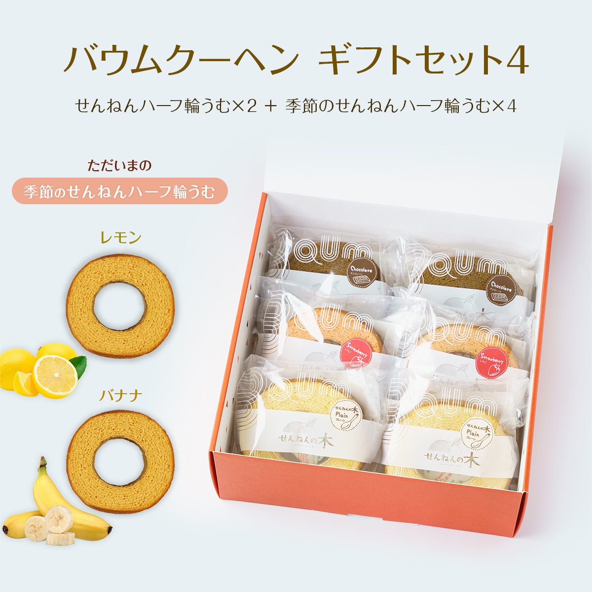 バウムクーヘン ギフトセット4（せんねんハーフ輪うむ×２ ＋ 季節のせんねんハーフ輪うむ×４）