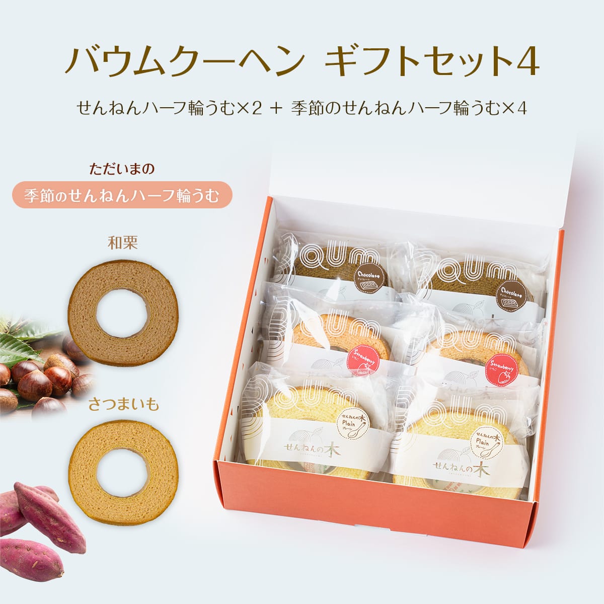 バウムクーヘン ギフトセット4（せんねんハーフ輪うむ×２ ＋ 季節のせんねんハーフ輪うむ×４）