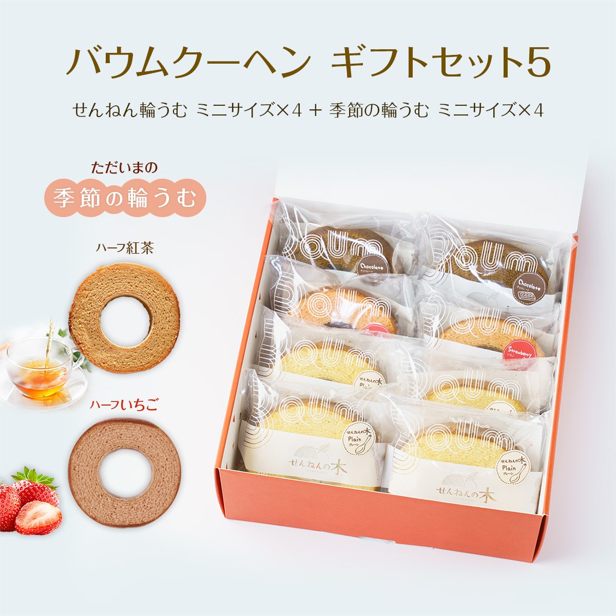 バウムクーヘン ギフトセット5（せんねん輪うむ ミニサイズ×4 ＋ 季節の輪うむ ミニサイズ×4）