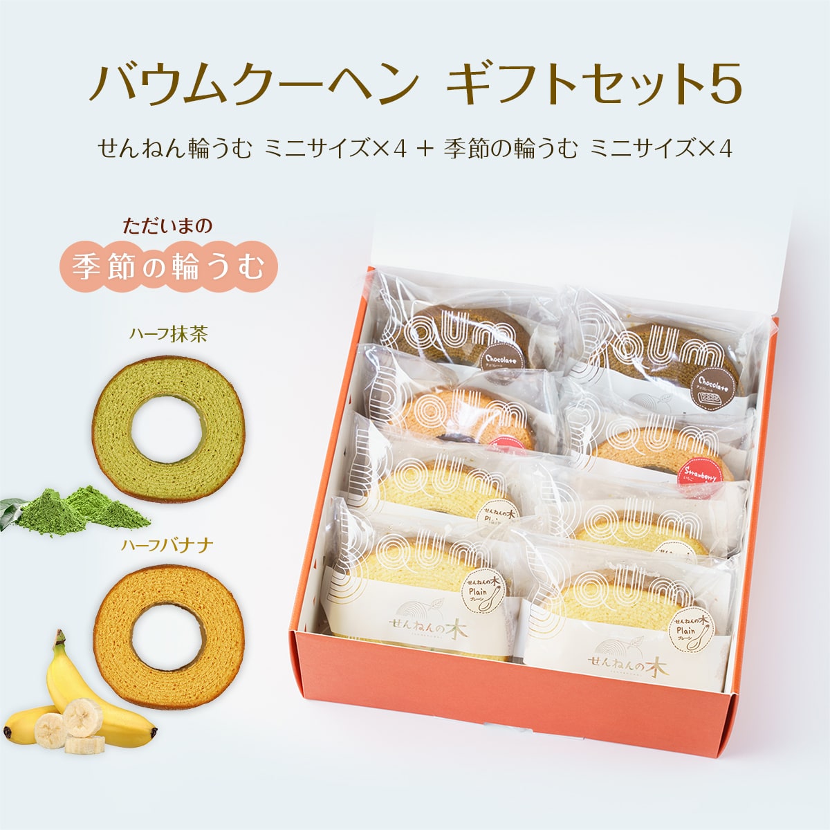 バウムクーヘン ギフトセット5（せんねん輪うむ ミニサイズ×４ ＋ 季節の輪うむ ミニサイズ×４）