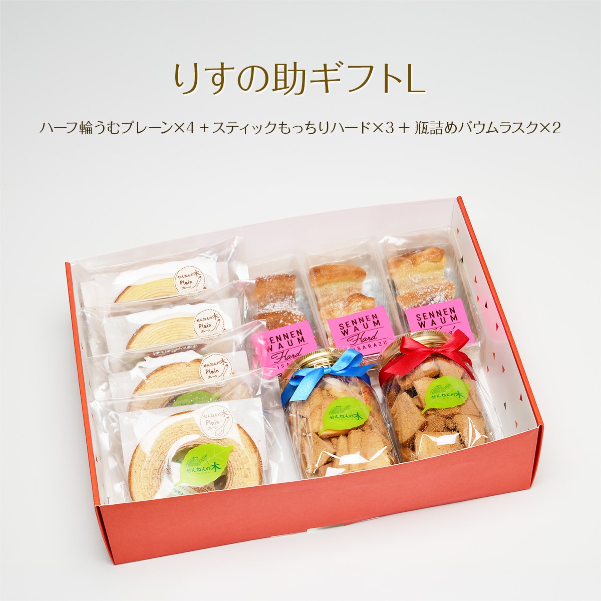 りすの助ギフトL