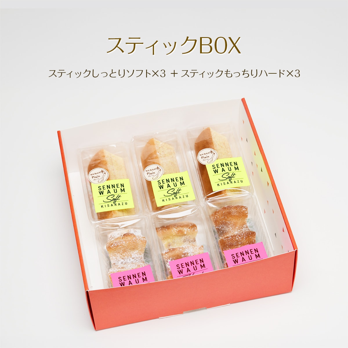 スティックBOX