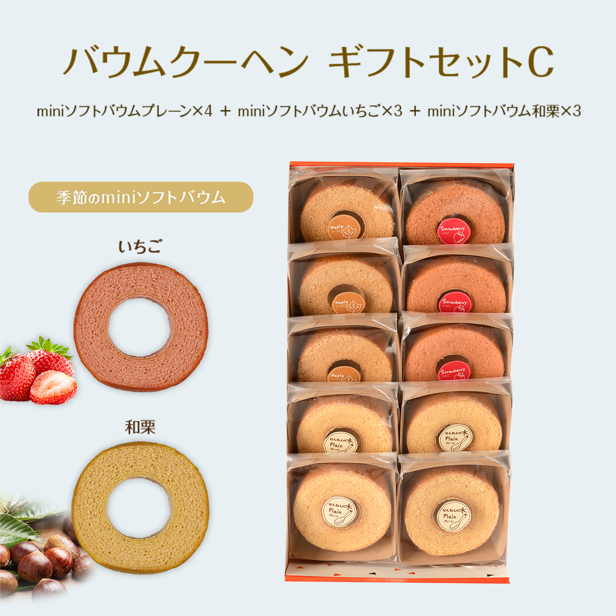 バウムクーヘン ギフトセットC（miniソフトバウムプレーン×4＋miniソフトバウムいちご×3＋miniソフトバウム和栗×3）