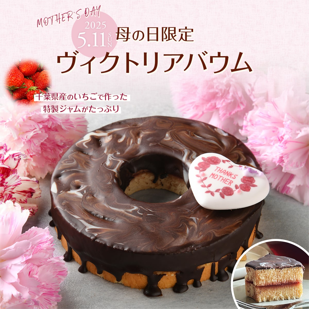 ヴィクトリアバウム（母の日限定）