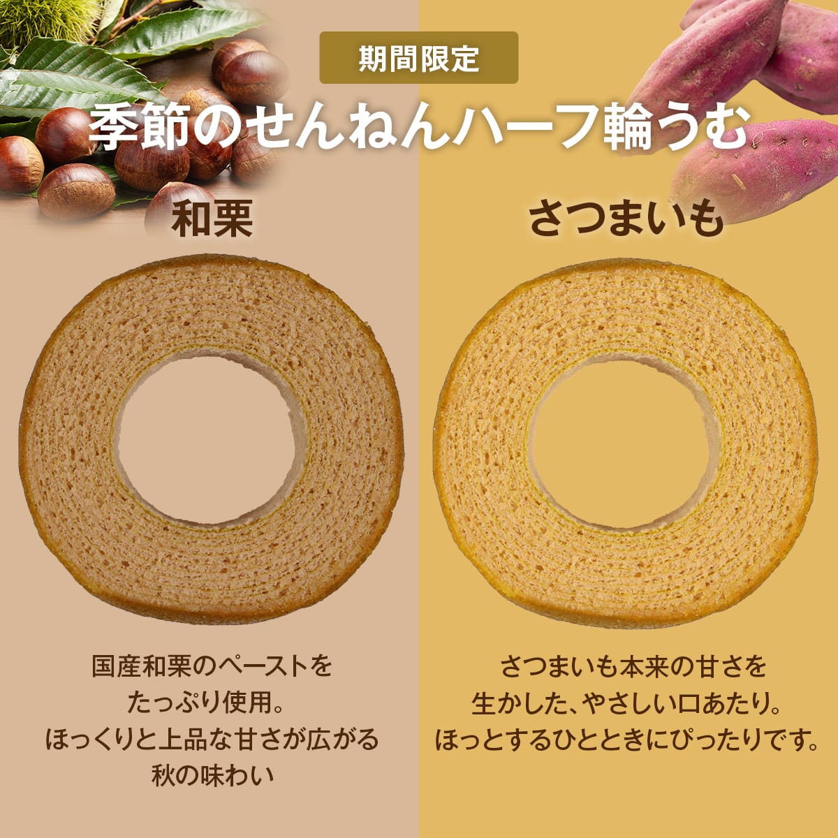 季節のせんねんハーフ輪うむ