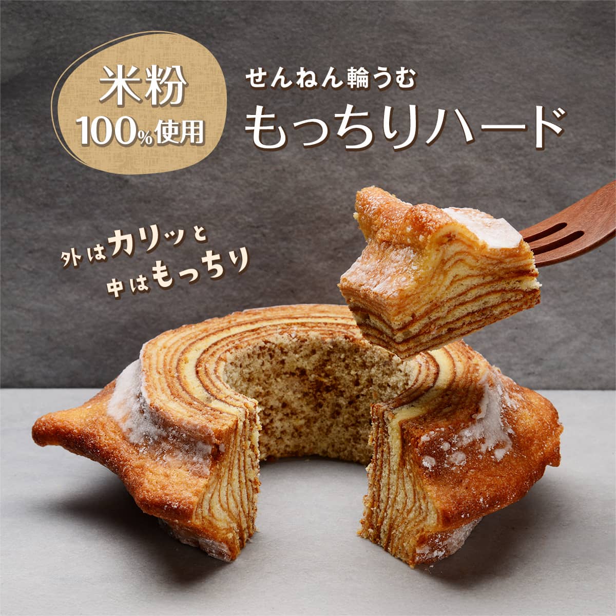 せんねん輪うむ（もっちりハード） 外はカリッと中はもっちり