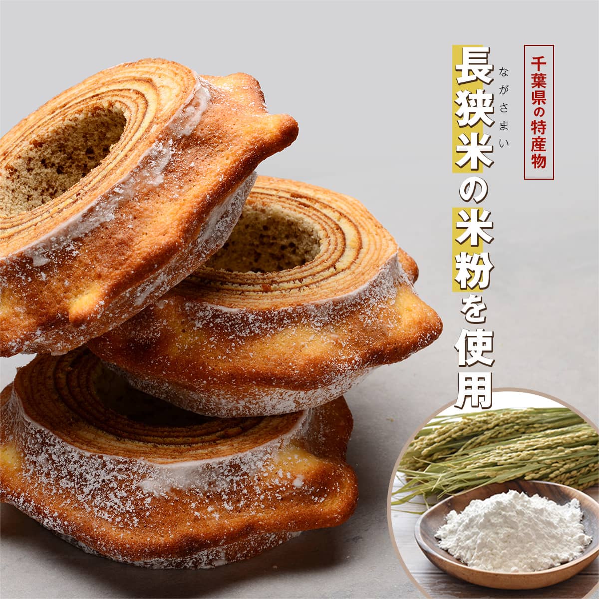 千葉県の特産物 長狭米の米粉を使用