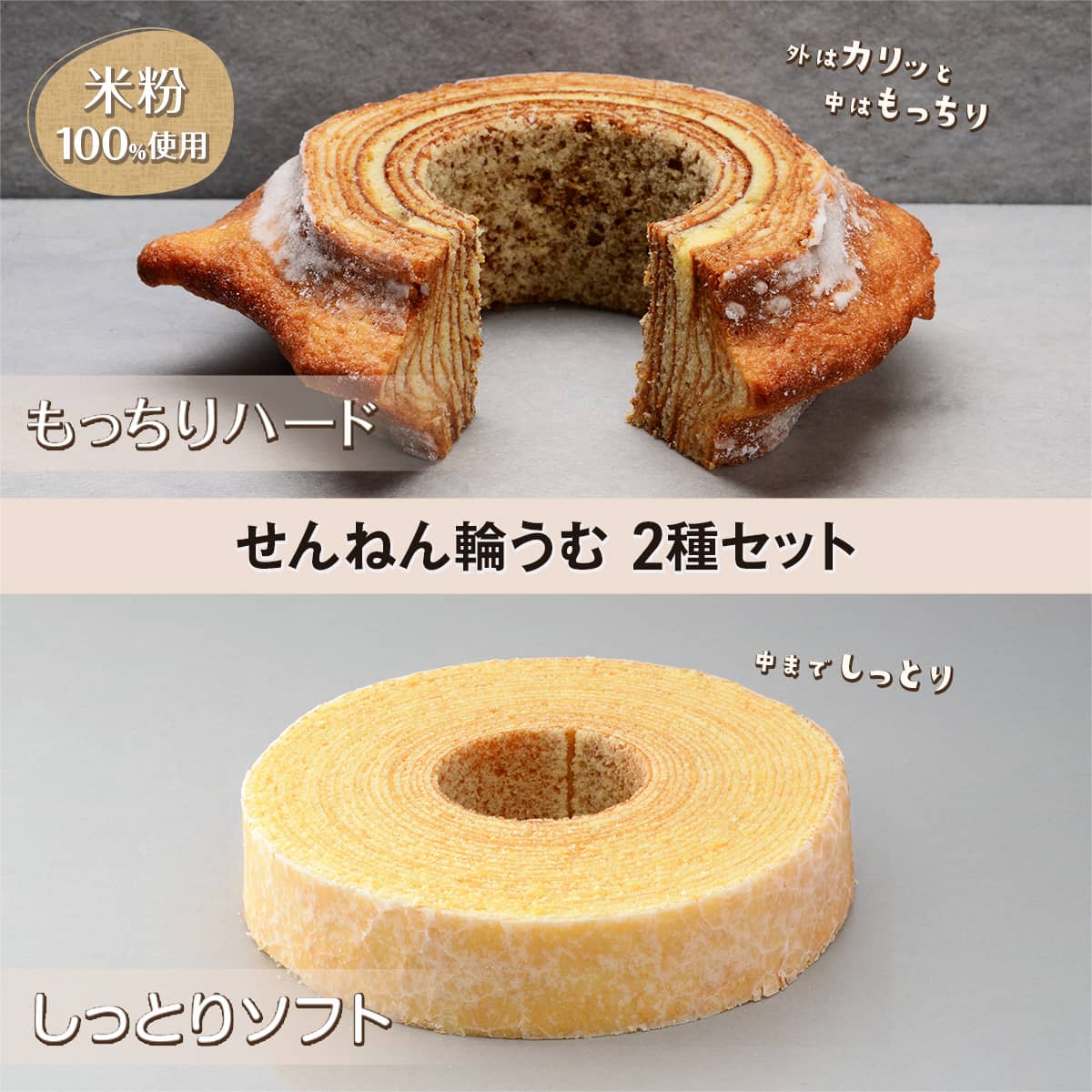 せんねん輪うむ2種セット（しっとりソフト・もっちりハード）