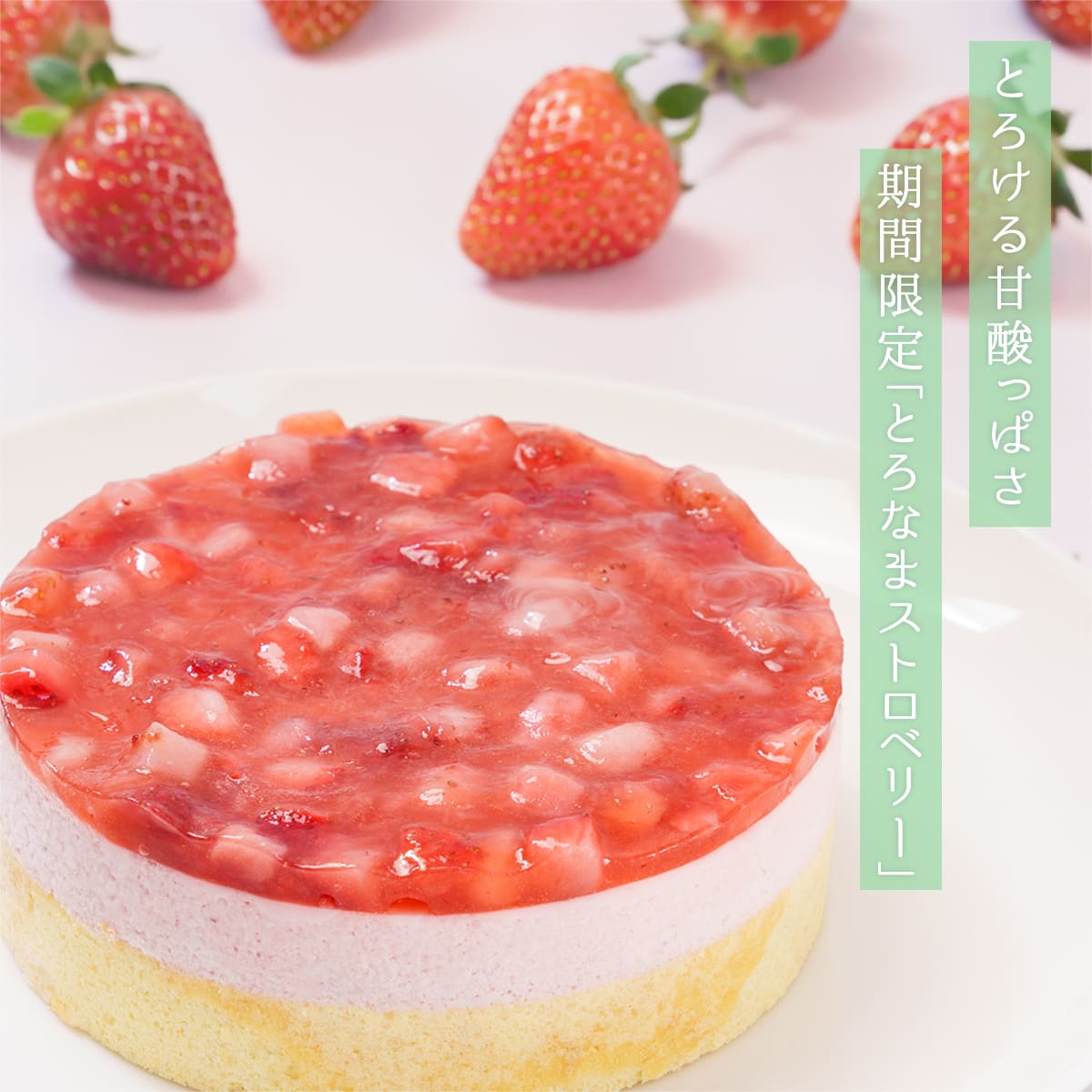 とろなまストロベリー