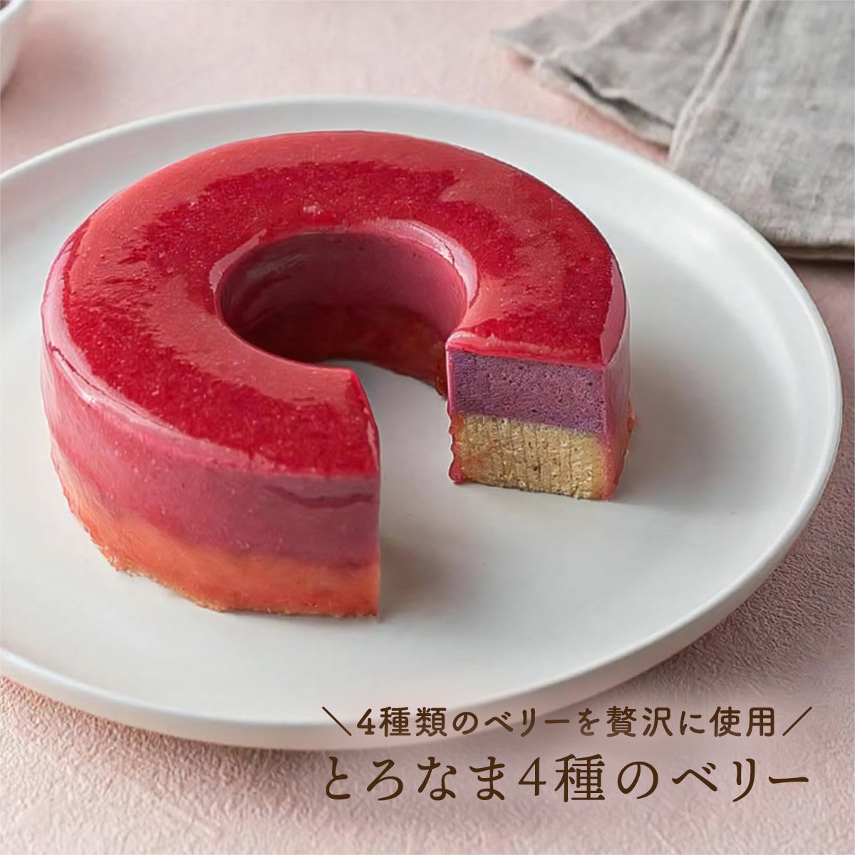 【期間限定】とろなま4種のベリー