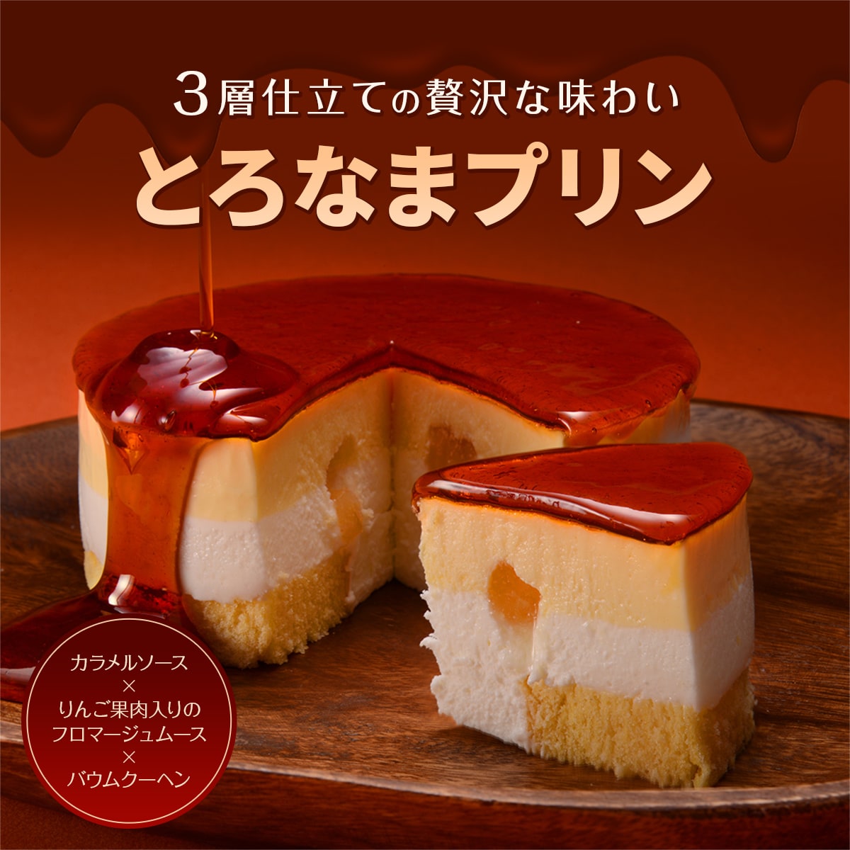 とろなまプリン