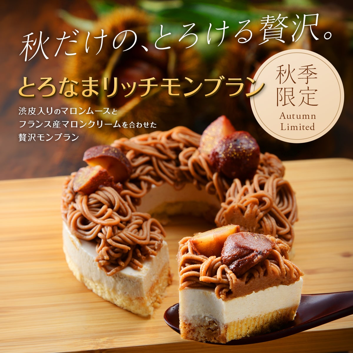 とろなまリッチモンブラン