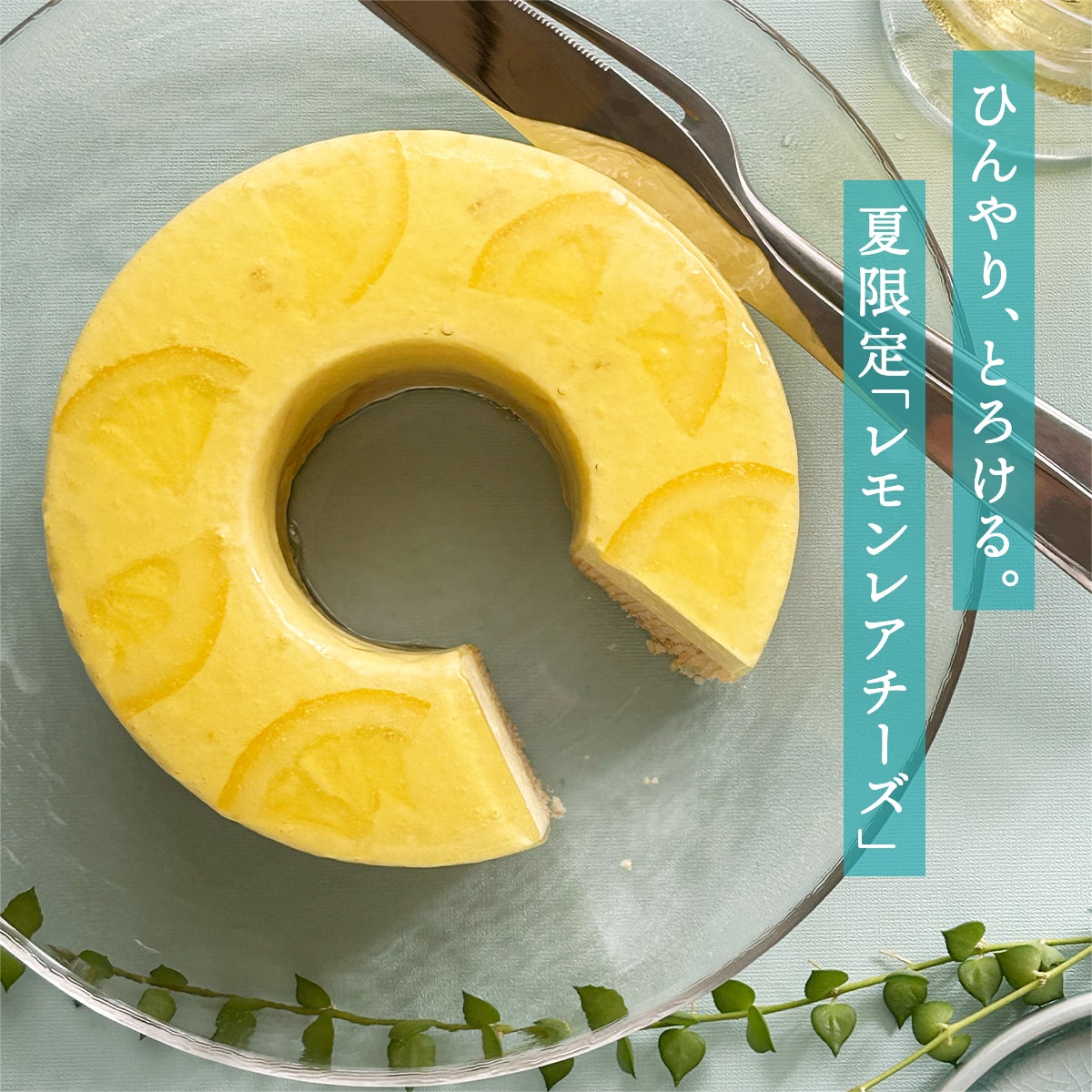 とろなまレモンレアチーズ