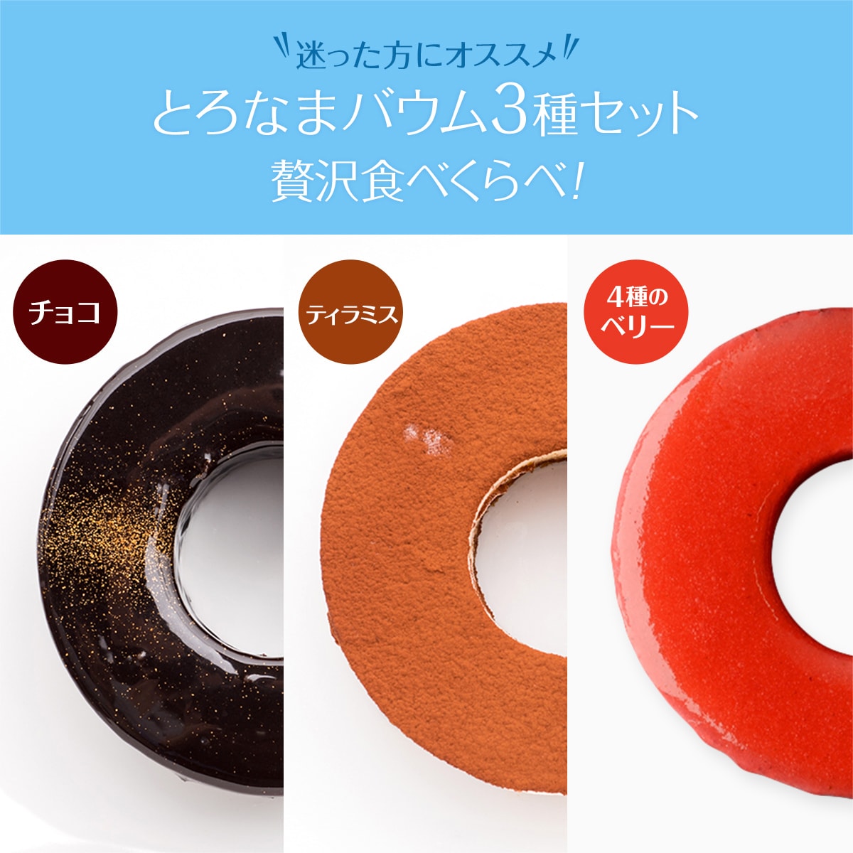 【とろなまバウムクーヘン】とろなま3種セット（チョコ・ティラミス・4種のベリー）