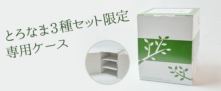 とろなま3種専用ケース