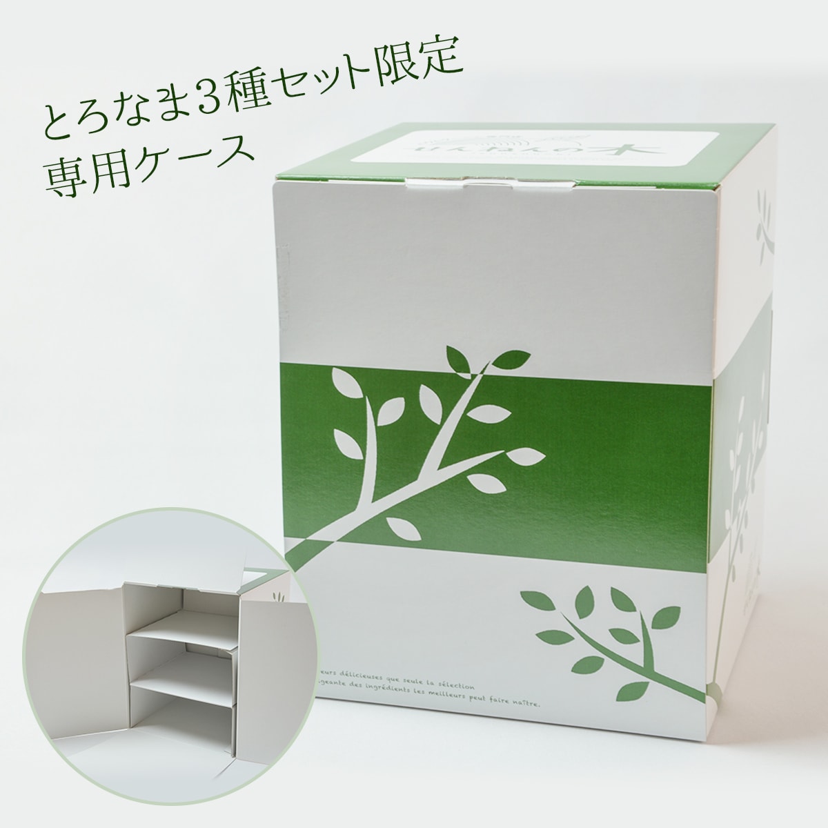 とろなま3種専用ケース
