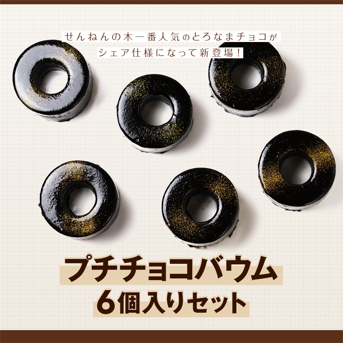 プチチョコバウム6個入りセット